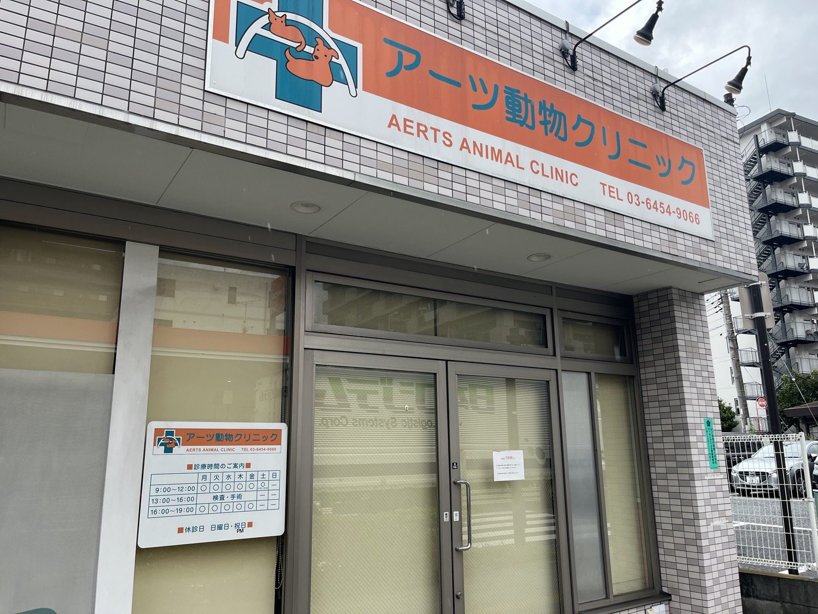 アーツ動物クリニック